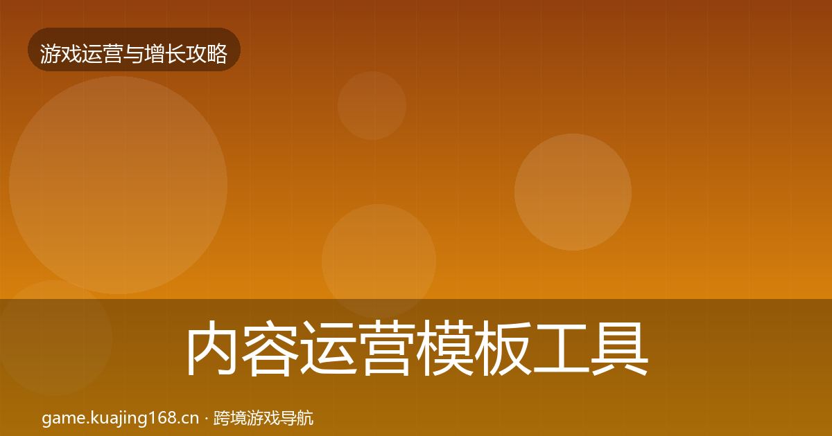内容运营模板工具实践指南·第434篇