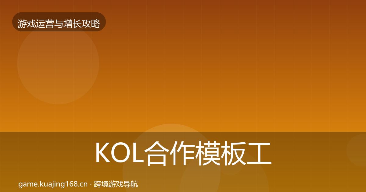 KOL合作模板工具要点梳理·第434篇