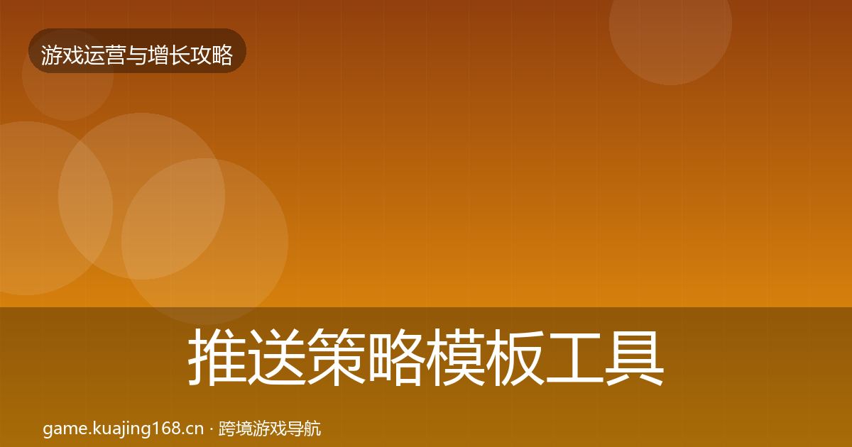推送策略模板工具入门到进阶·第434篇
