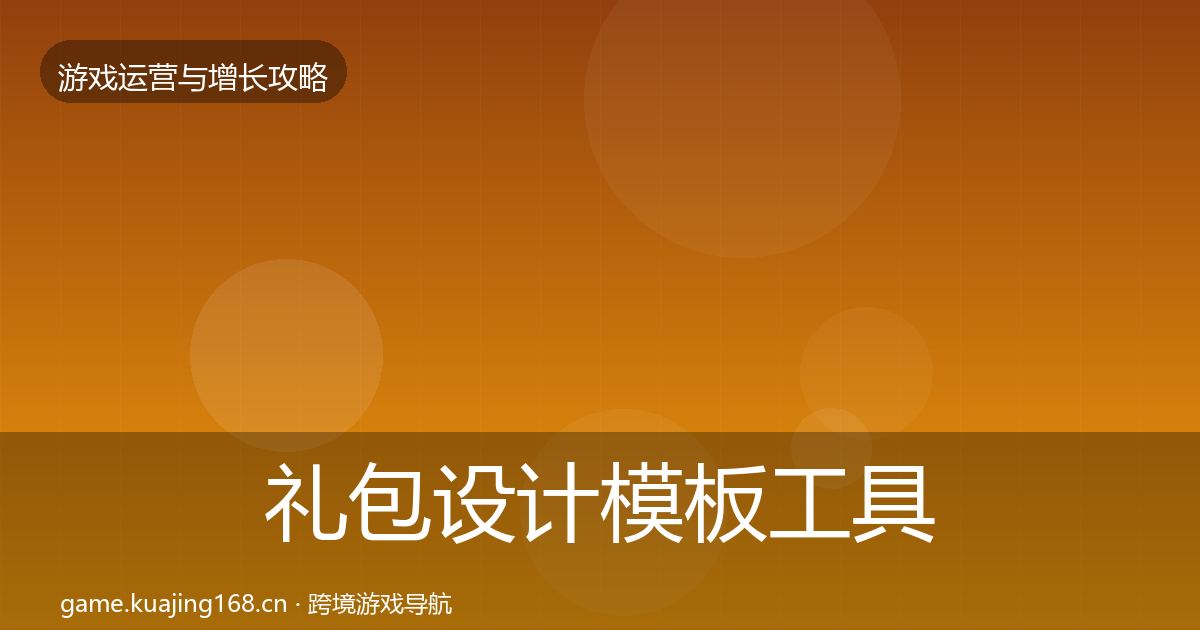 礼包设计模板工具全攻略·第435篇