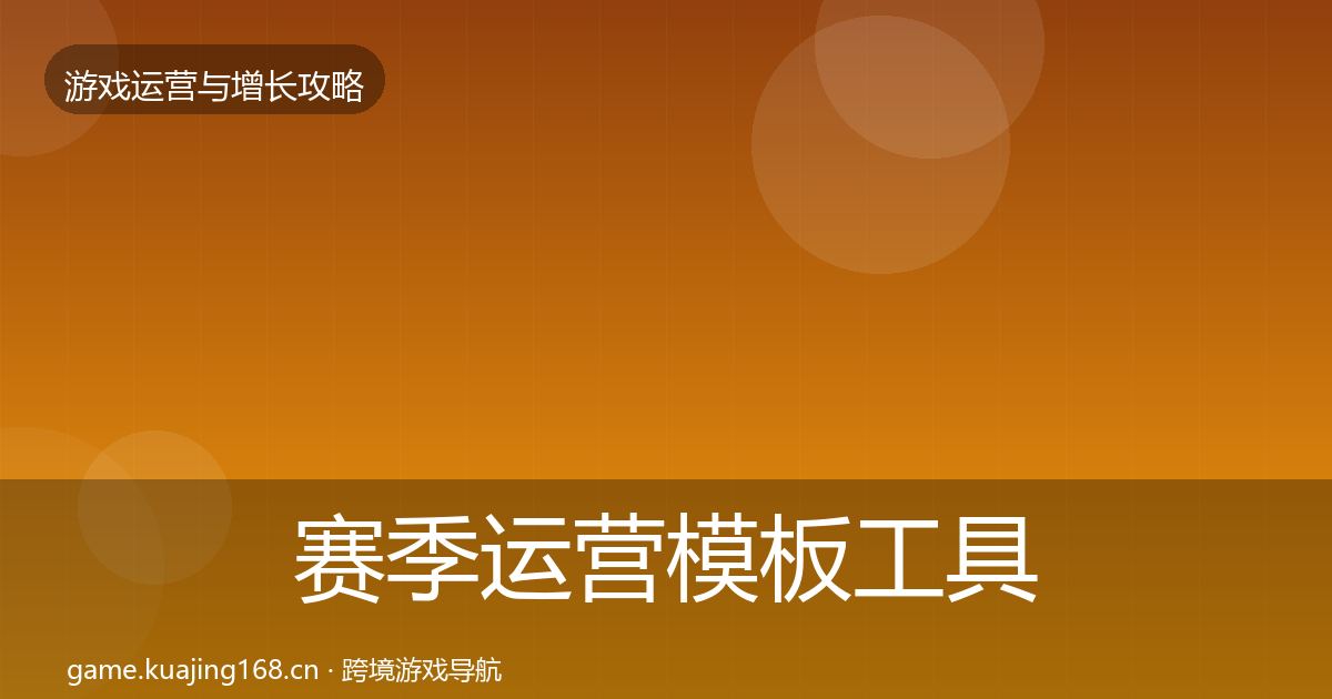 赛季运营模板工具实践指南·第435篇