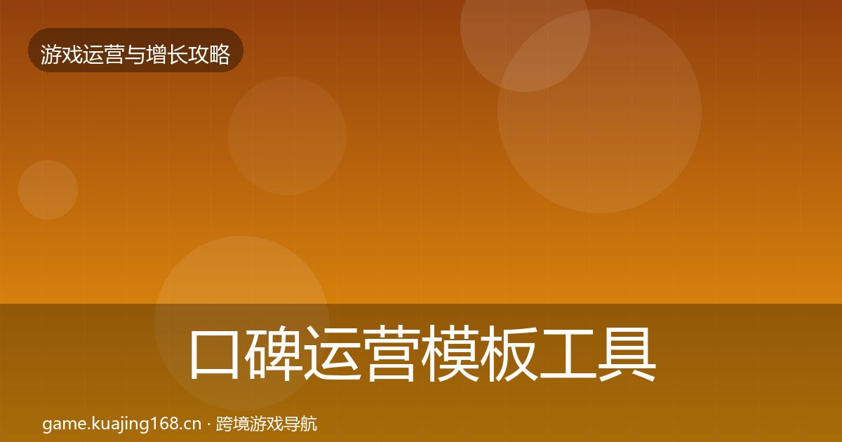 口碑运营模板工具要点梳理·第435篇