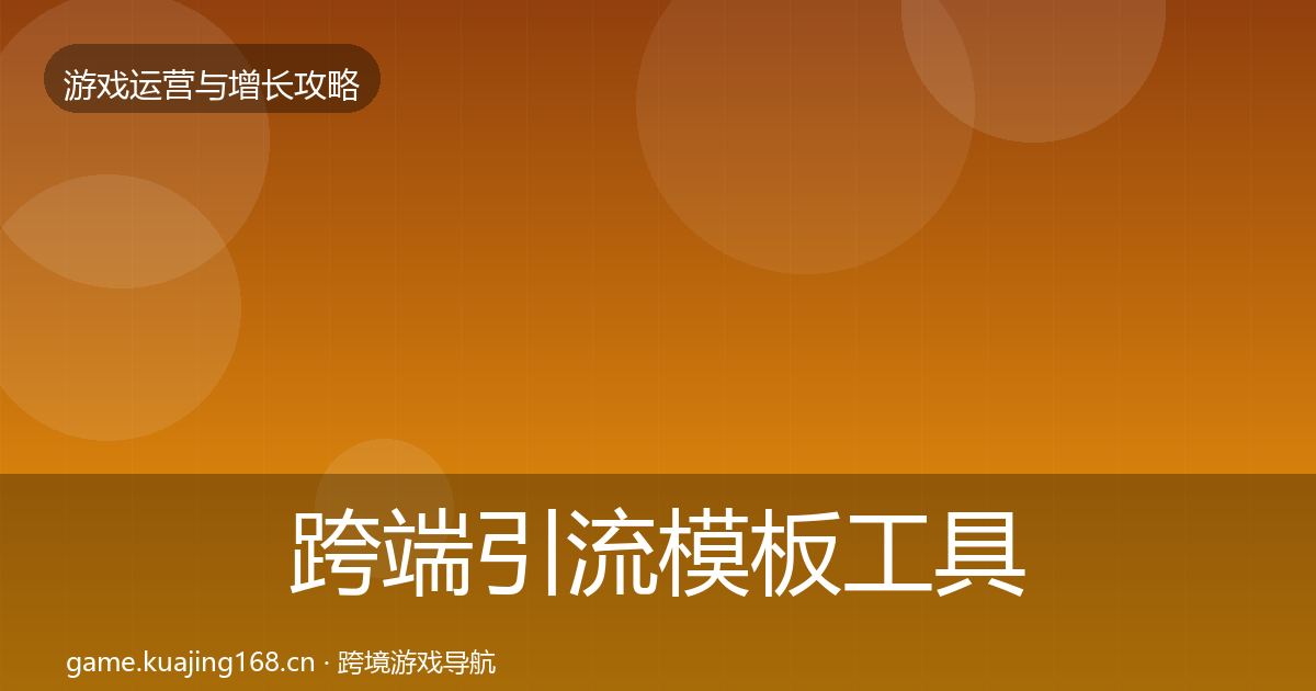 跨端引流模板工具入门到进阶·第435篇