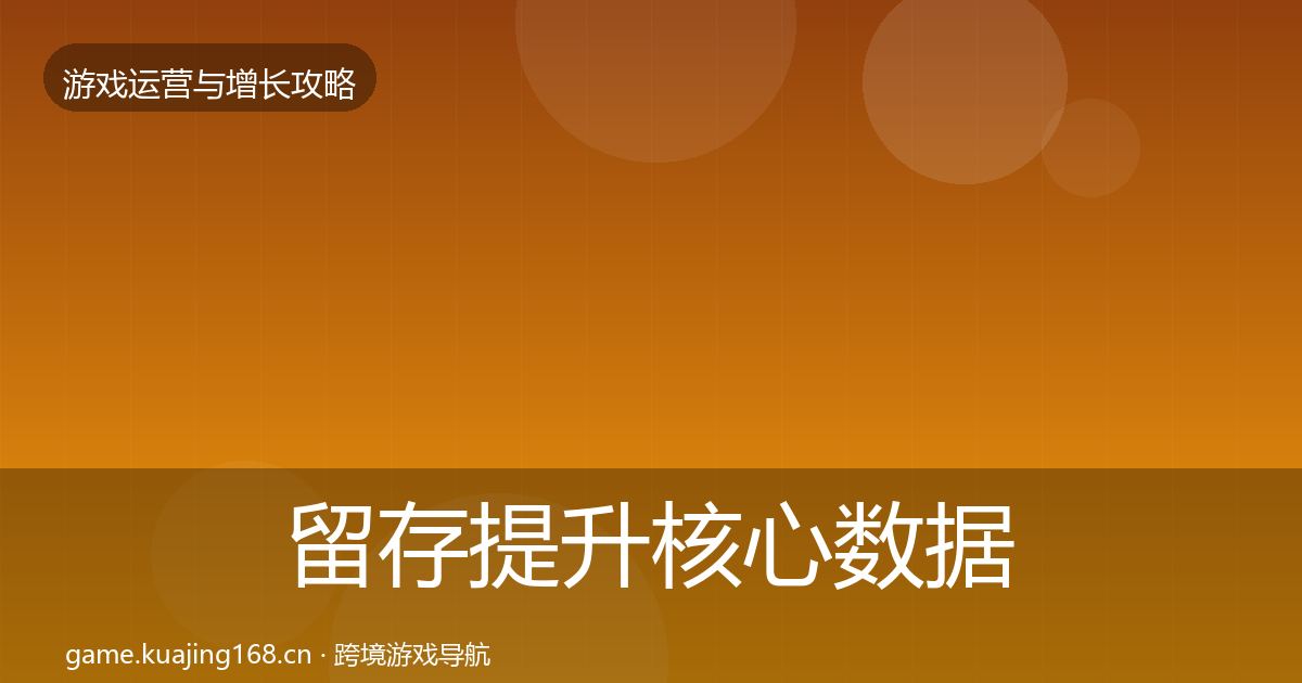 留存提升核心数据指标实践指南·第436篇