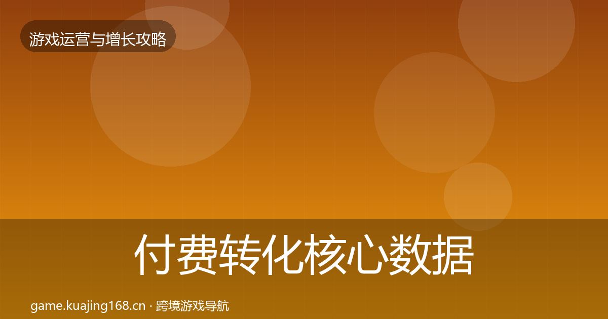 付费转化核心数据指标要点梳理·第436篇