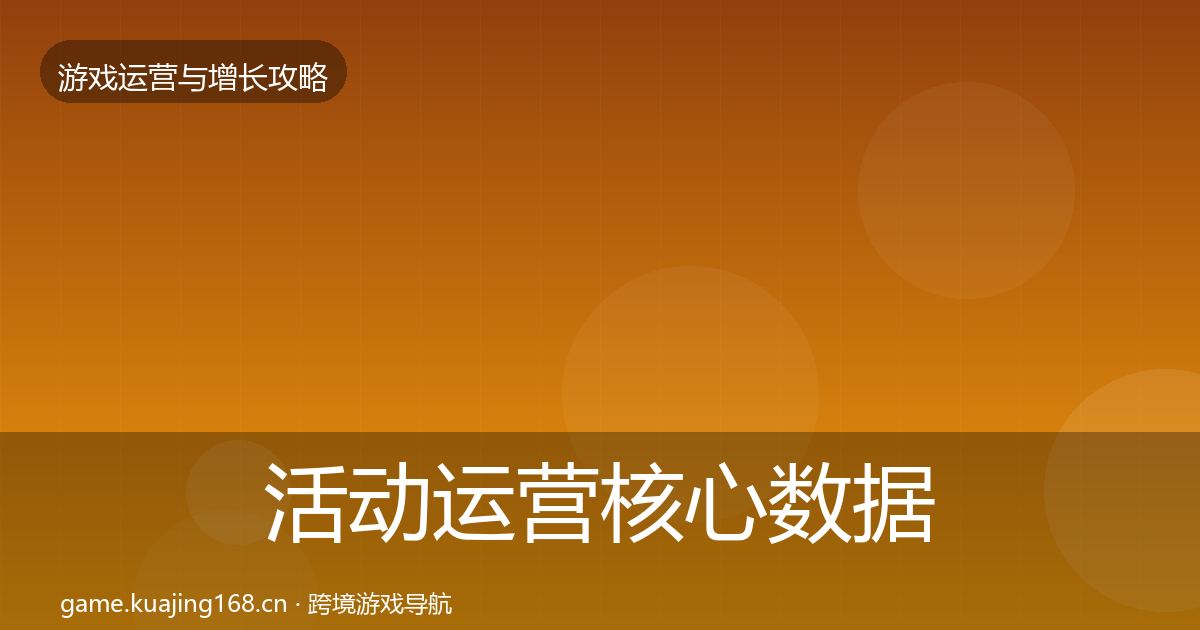活动运营核心数据指标入门到进阶·第436篇
