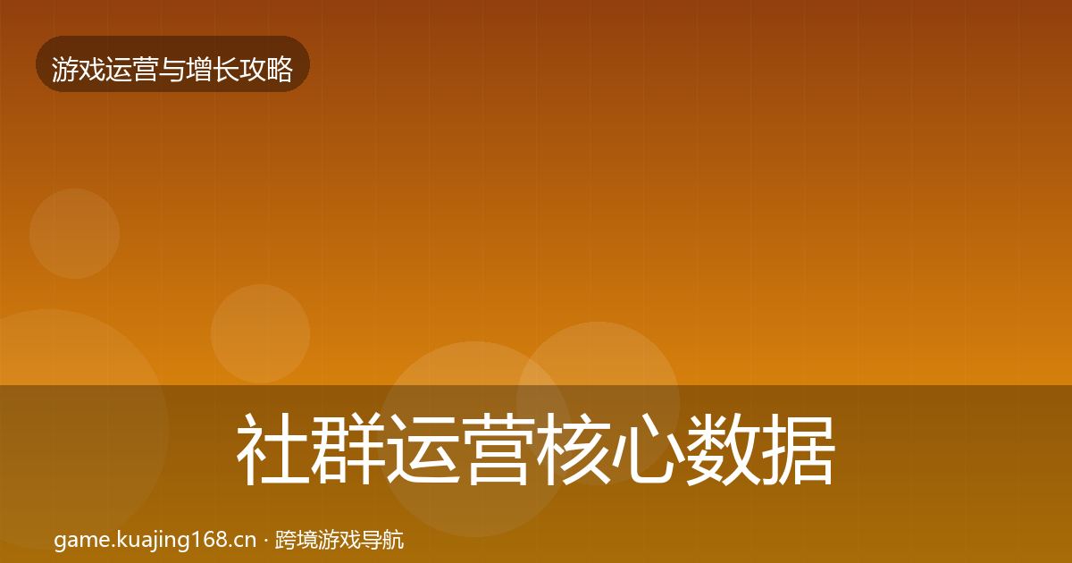 社群运营核心数据指标全攻略·第437篇
