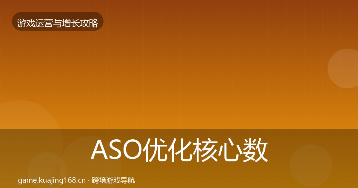 ASO优化核心数据指标实践指南·第437篇