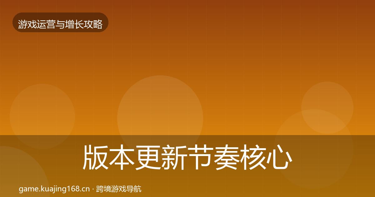版本更新节奏核心数据指标全攻略·第438篇