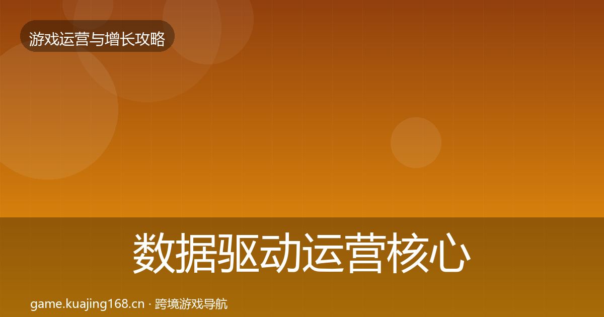 数据驱动运营核心数据指标实践指南·第438篇