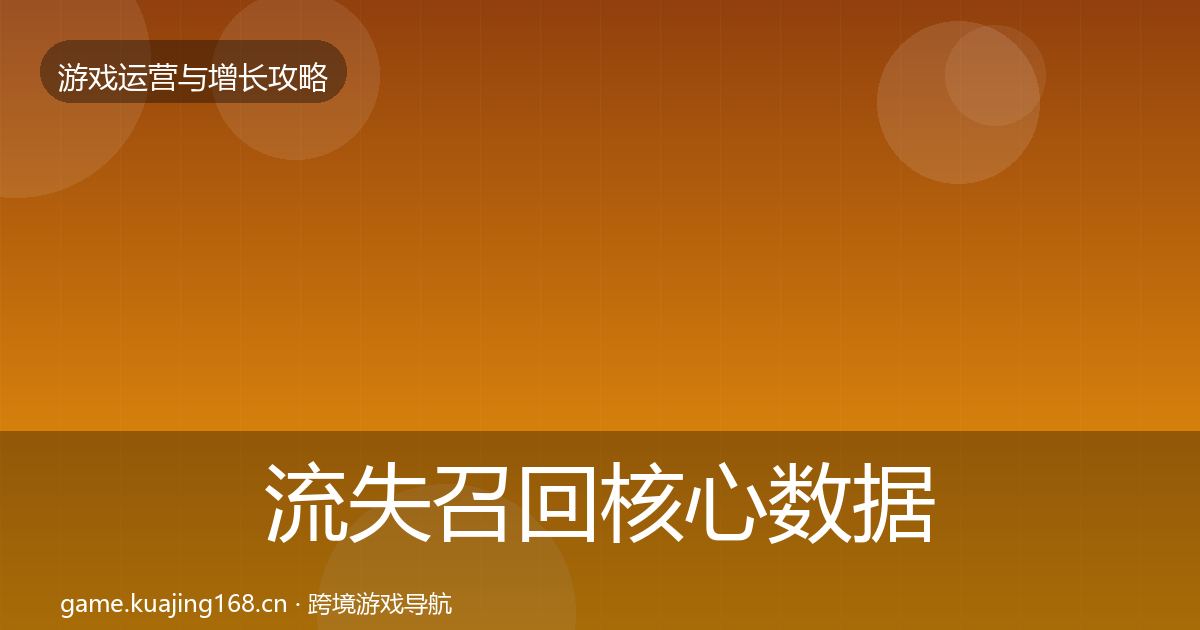 流失召回核心数据指标要点梳理·第438篇