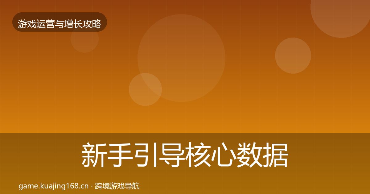 新手引导核心数据指标入门到进阶·第438篇