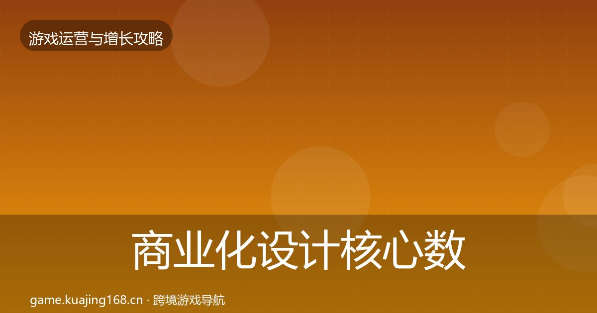 商业化设计核心数据指标全攻略·第439篇