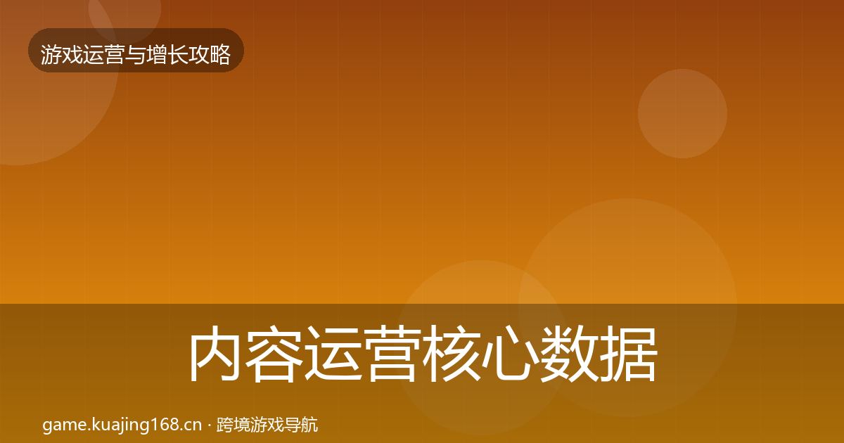 内容运营核心数据指标实践指南·第439篇
