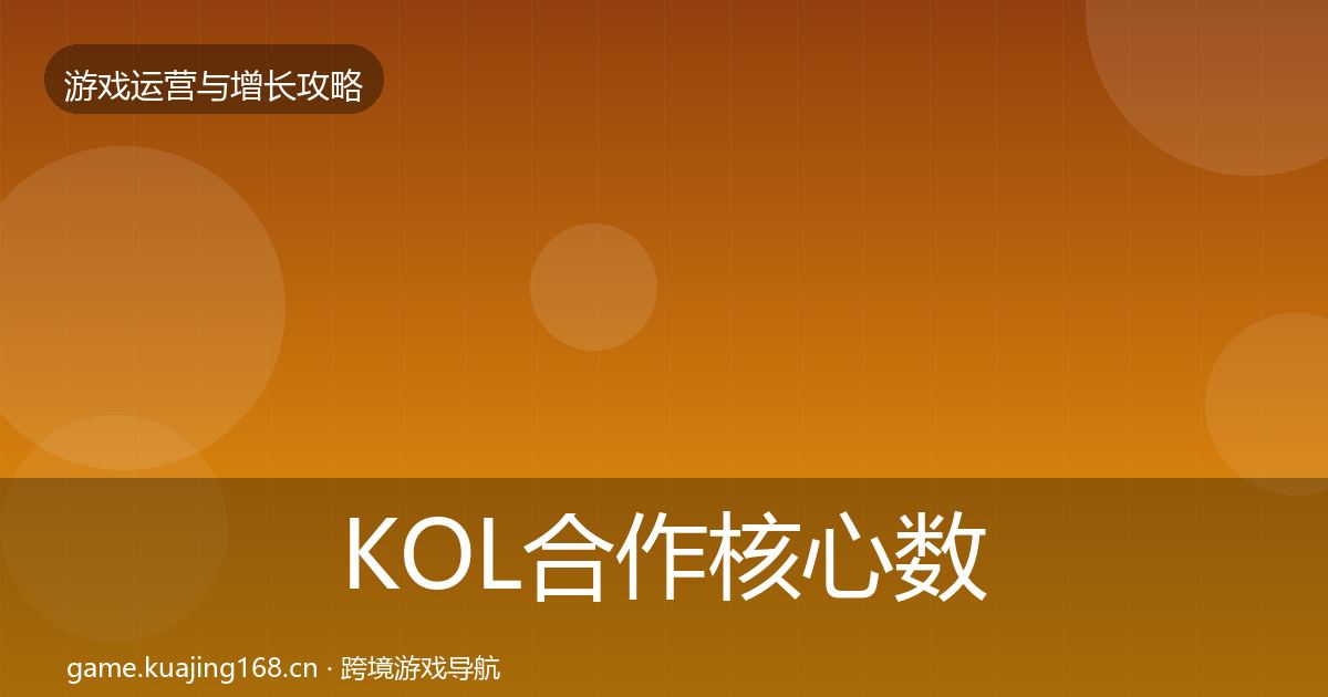KOL合作核心数据指标要点梳理·第439篇
