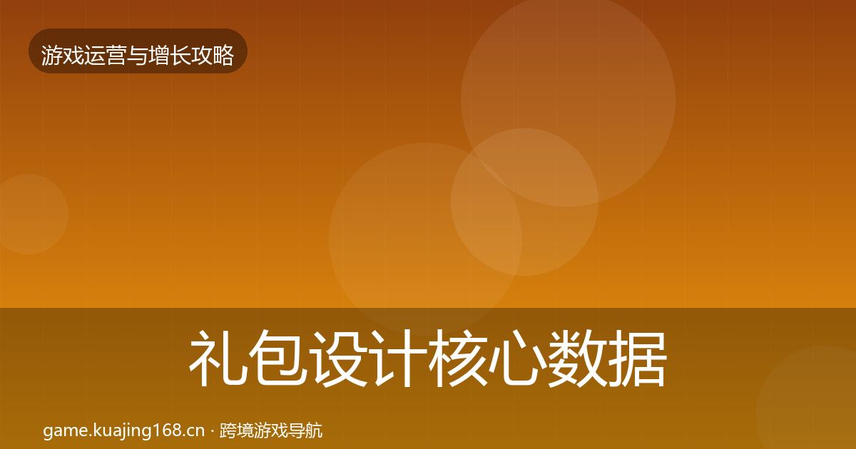 礼包设计核心数据指标全攻略·第440篇