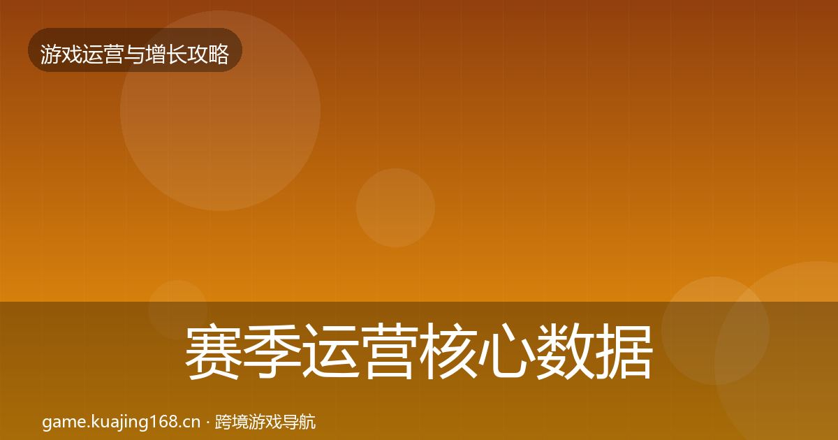 赛季运营核心数据指标实践指南·第440篇