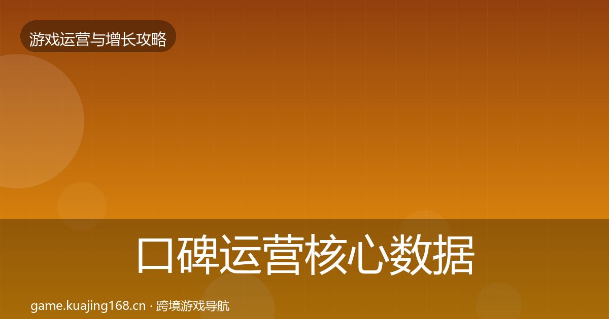 口碑运营核心数据指标要点梳理·第440篇