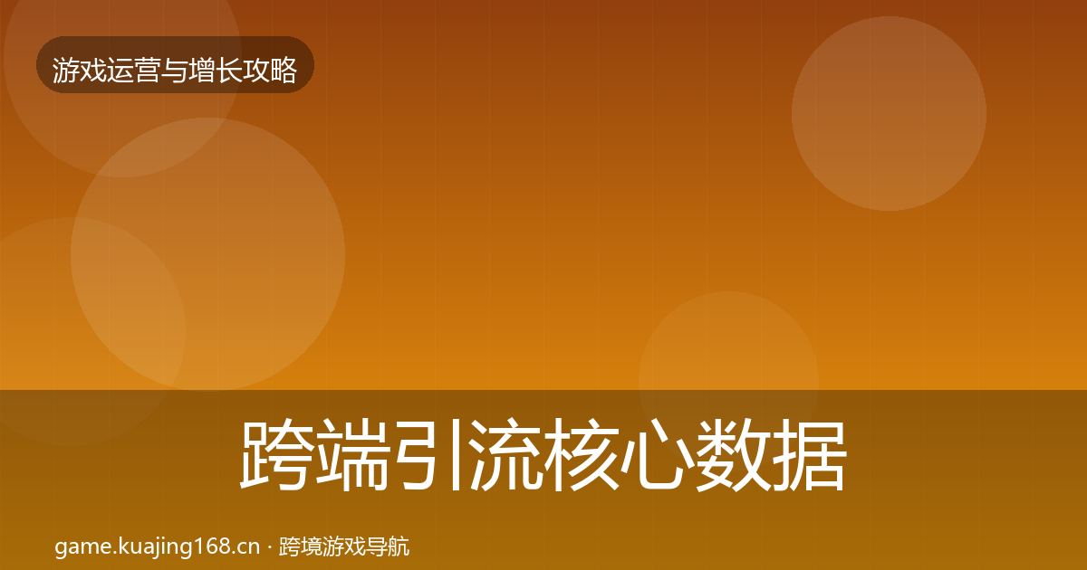 跨端引流核心数据指标入门到进阶·第440篇
