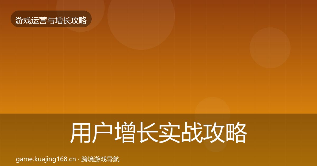 用户增长实战攻略全攻略·第441篇