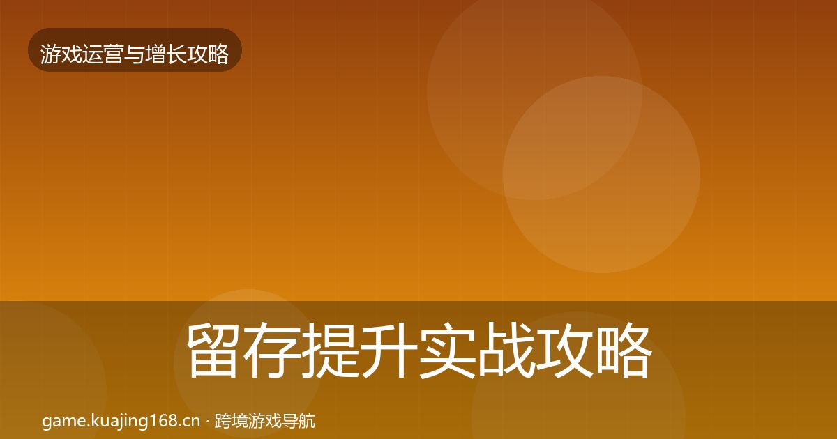 留存提升实战攻略实践指南·第441篇