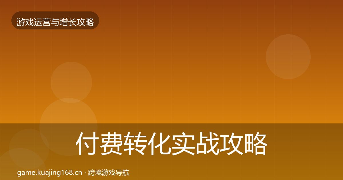 付费转化实战攻略要点梳理·第441篇