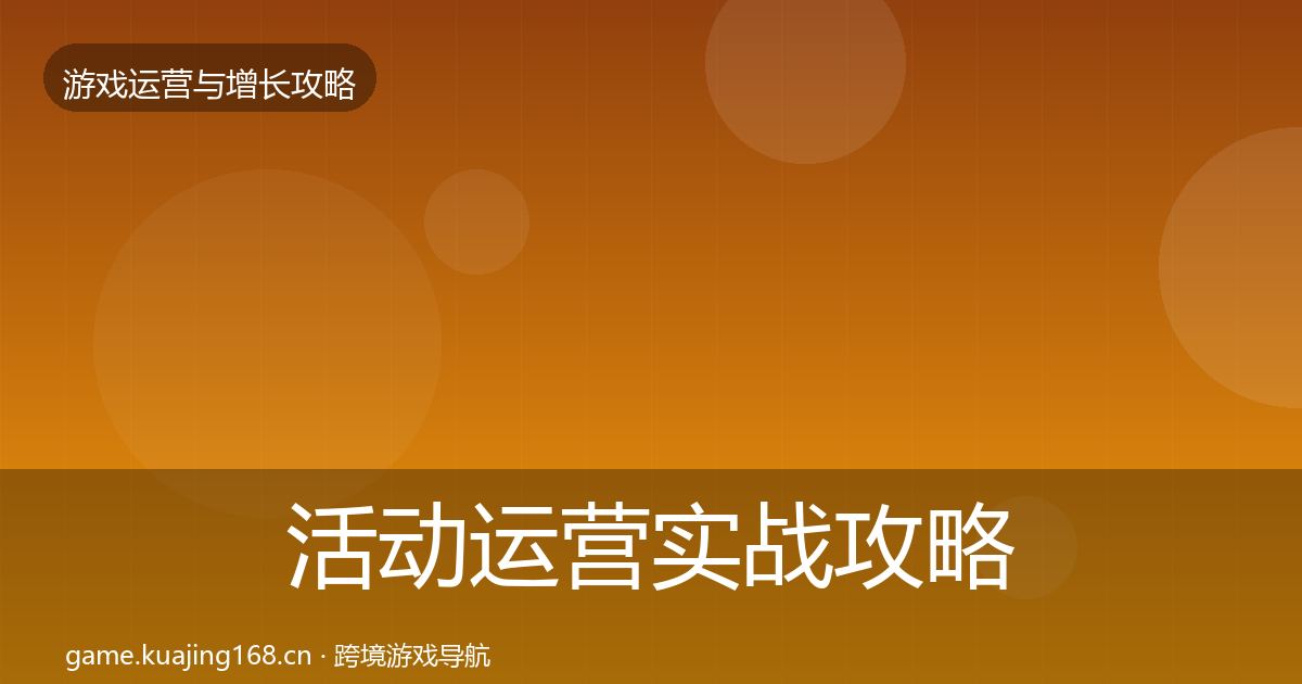 活动运营实战攻略入门到进阶·第441篇