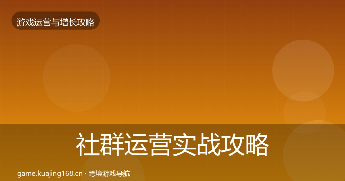 社群运营实战攻略全攻略·第442篇