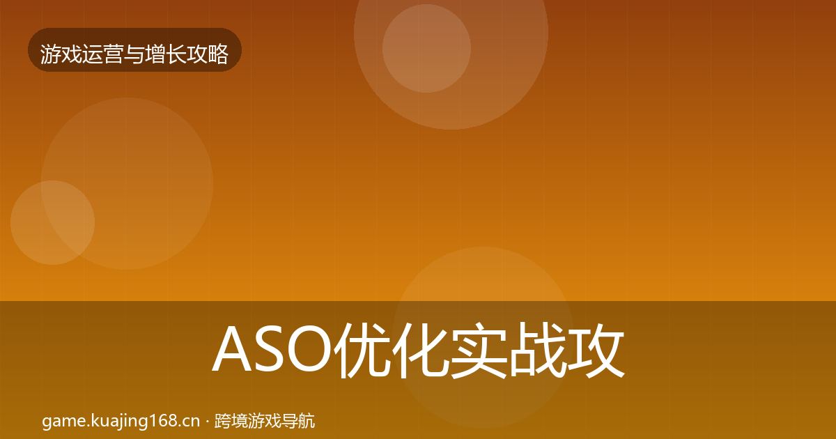 ASO优化实战攻略实践指南·第442篇