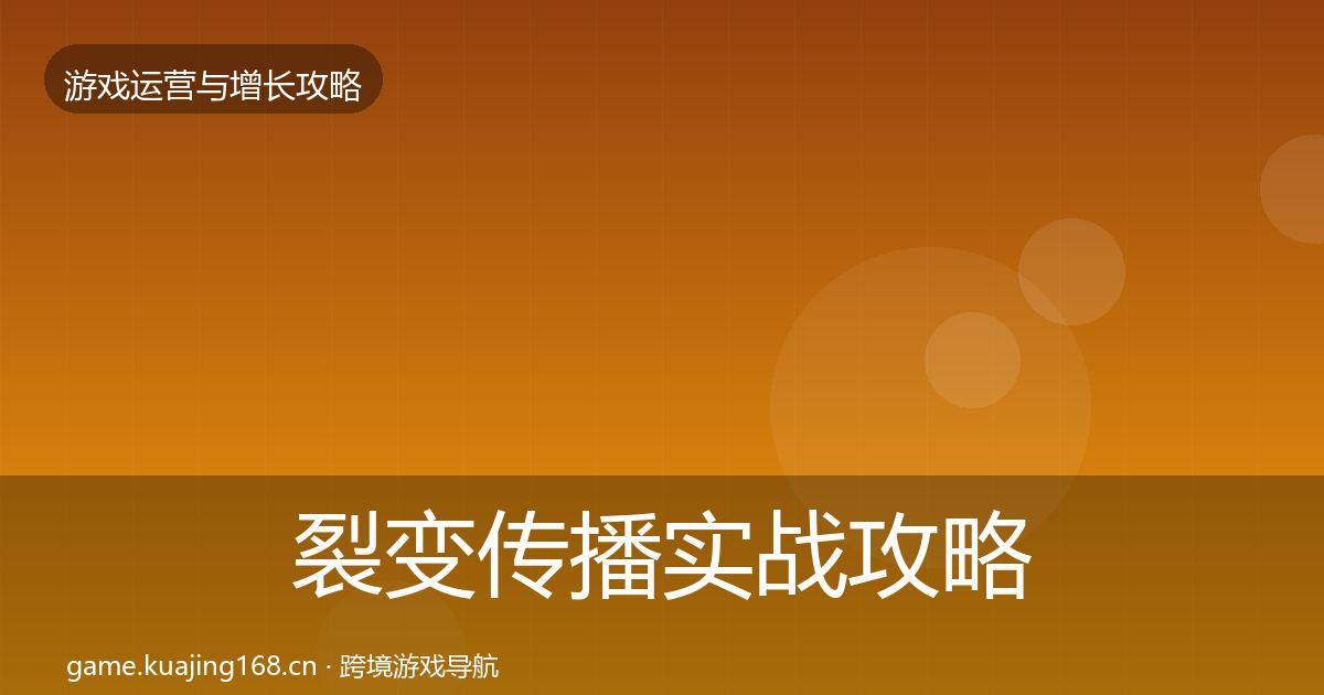 裂变传播实战攻略入门到进阶·第442篇