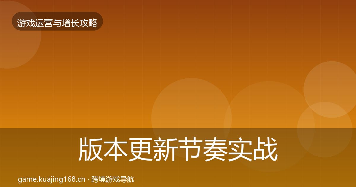 版本更新节奏实战攻略全攻略·第443篇