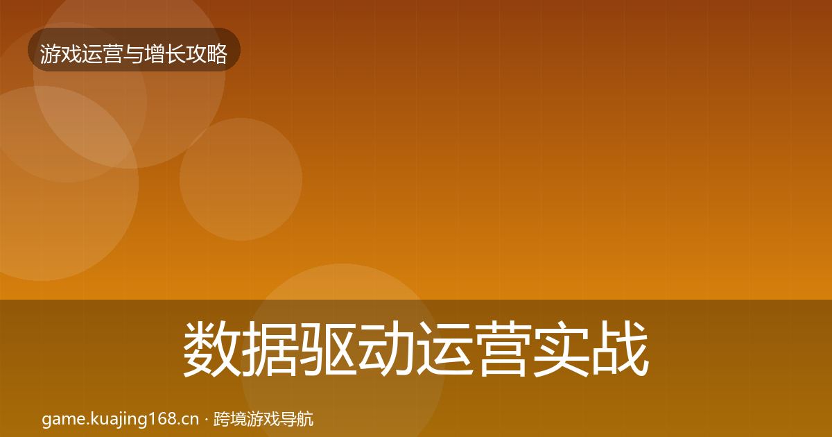 数据驱动运营实战攻略实践指南·第443篇