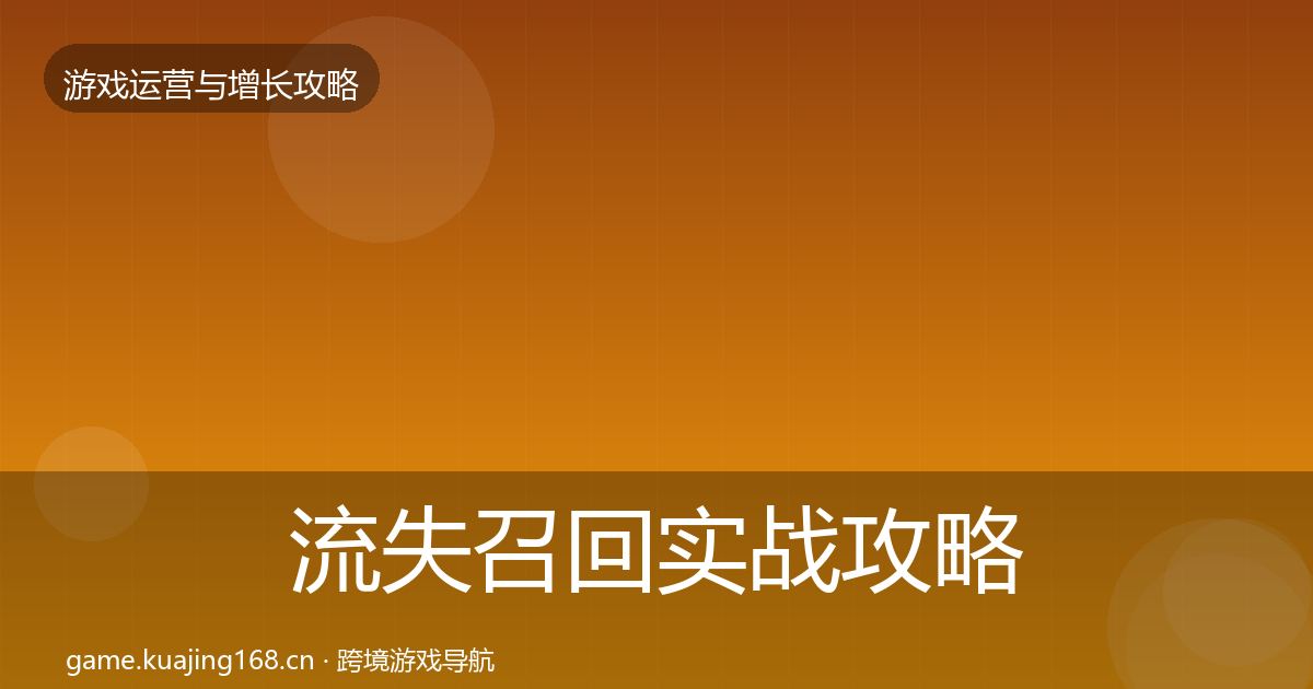 流失召回实战攻略要点梳理·第443篇