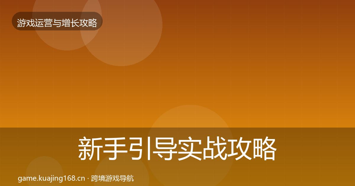 新手引导实战攻略入门到进阶·第443篇