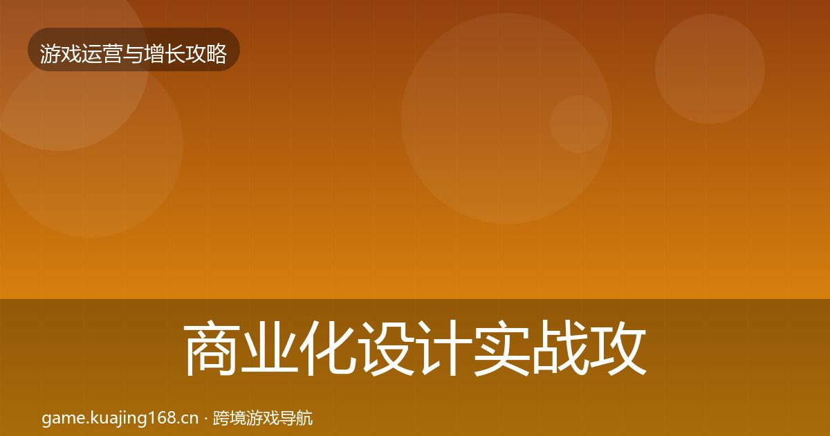 商业化设计实战攻略全攻略·第444篇