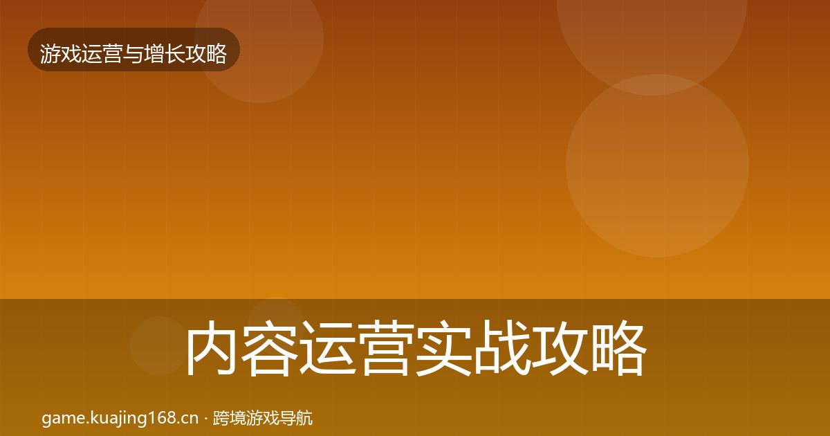 内容运营实战攻略实践指南·第444篇