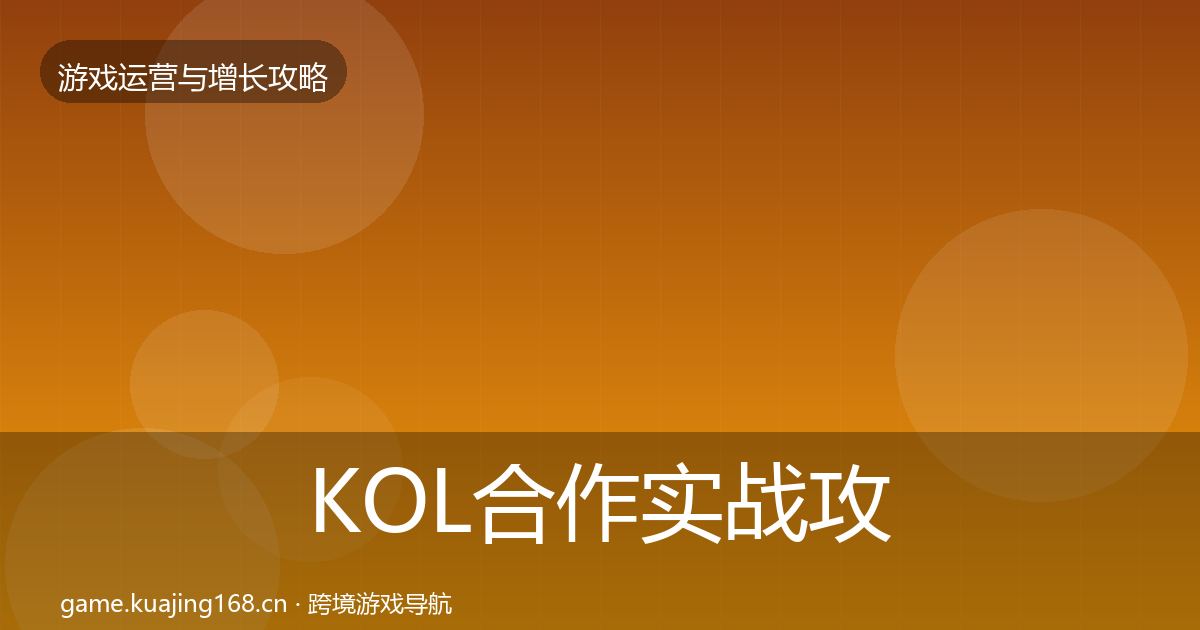 KOL合作实战攻略要点梳理·第444篇