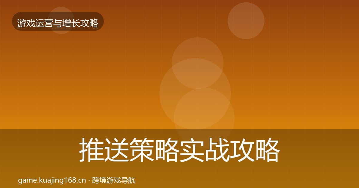 推送策略实战攻略入门到进阶·第444篇