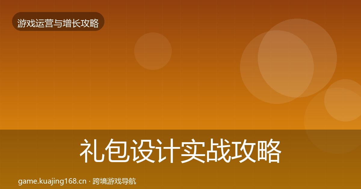 礼包设计实战攻略全攻略·第445篇