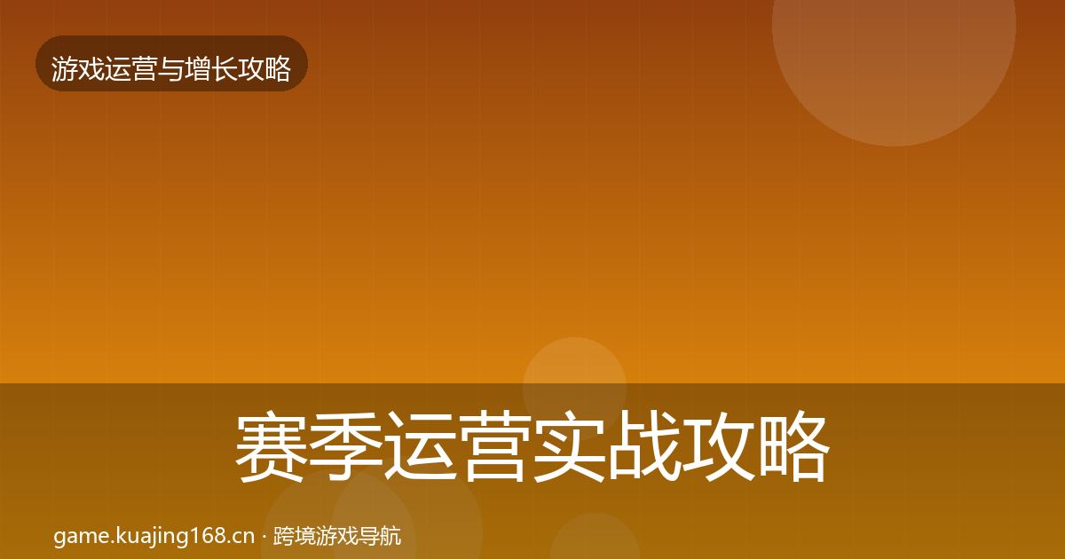 赛季运营实战攻略实践指南·第445篇