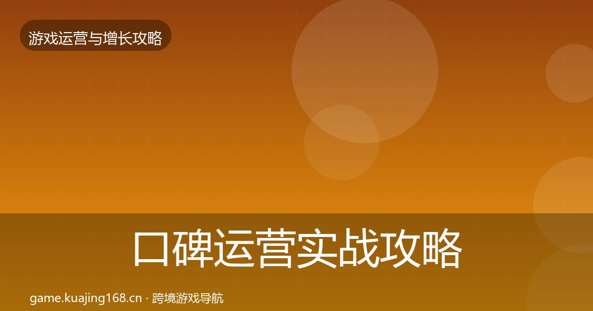 口碑运营实战攻略要点梳理·第445篇