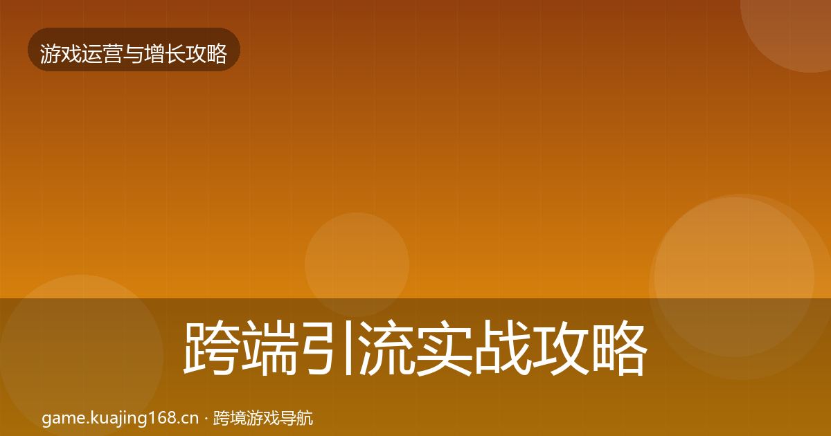 跨端引流实战攻略入门到进阶·第445篇