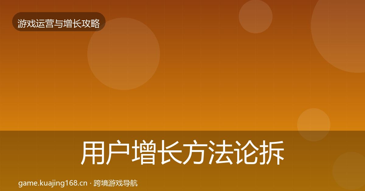 用户增长方法论拆解全攻略·第446篇