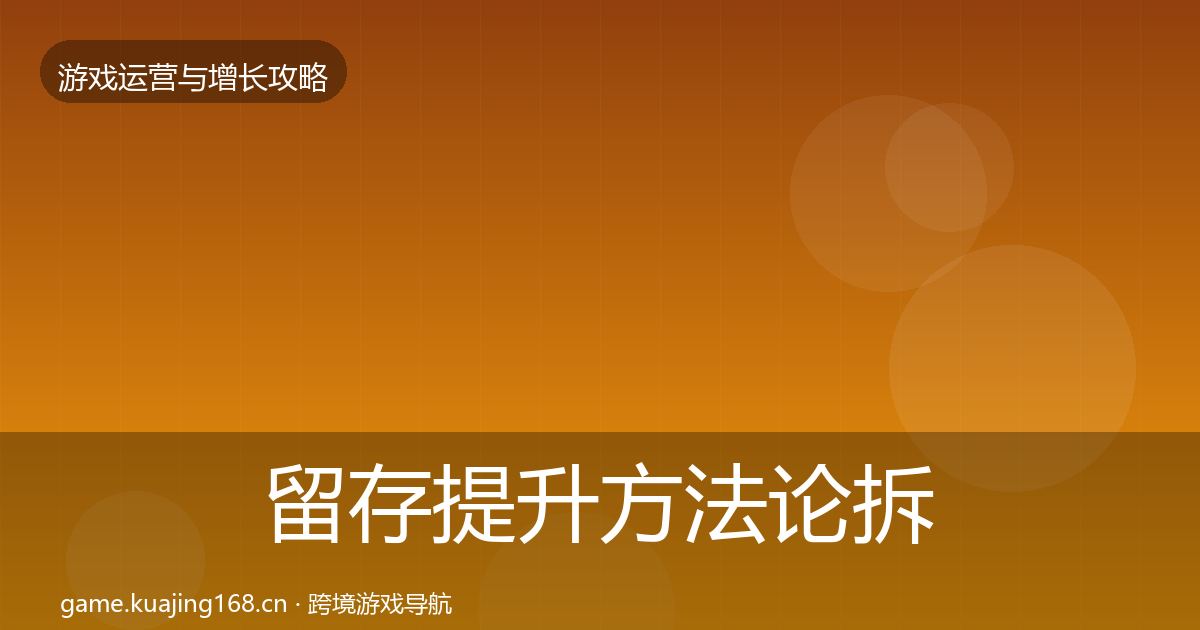 留存提升方法论拆解实践指南·第446篇