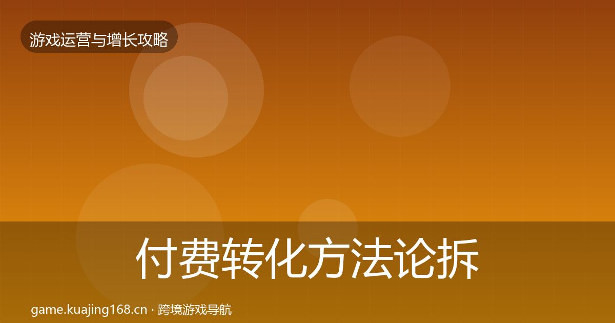 付费转化方法论拆解要点梳理·第446篇