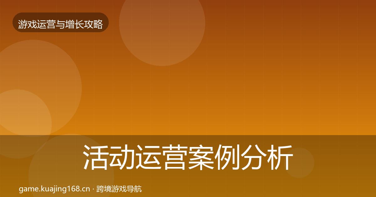 活动运营案例分析入门到进阶·第571篇