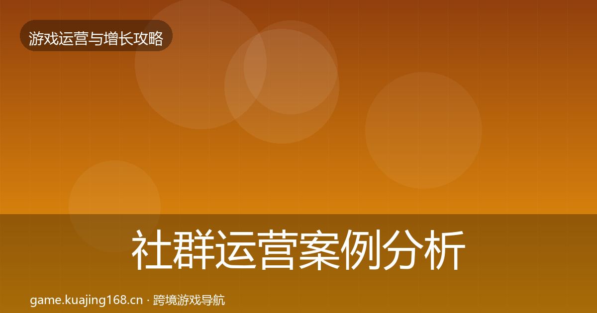 社群运营案例分析全攻略·第572篇