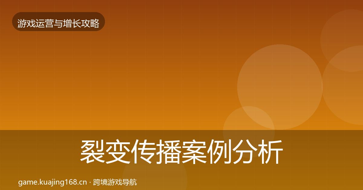 裂变传播案例分析入门到进阶·第572篇