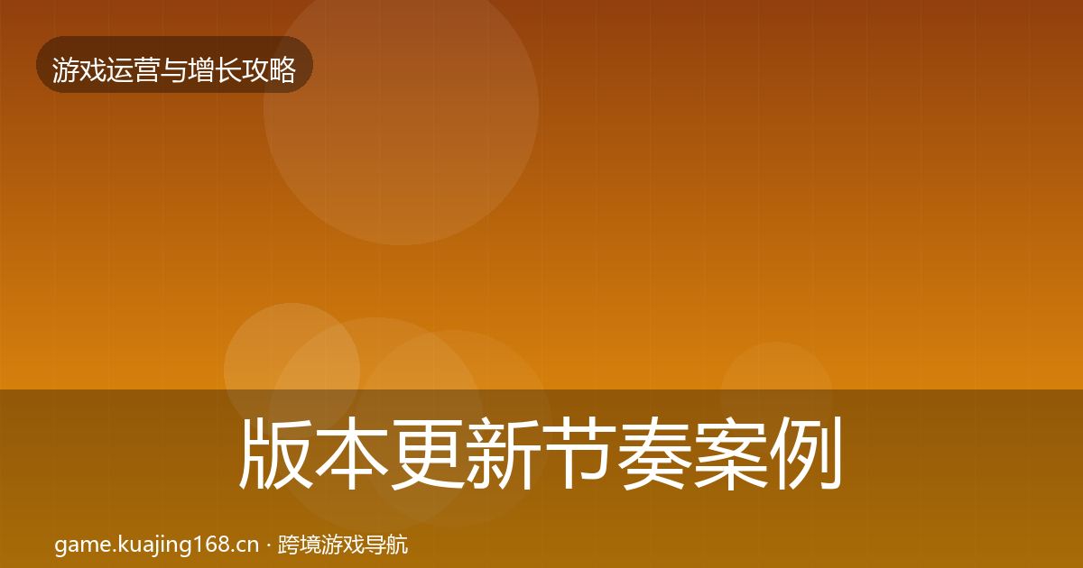 版本更新节奏案例分析全攻略·第573篇