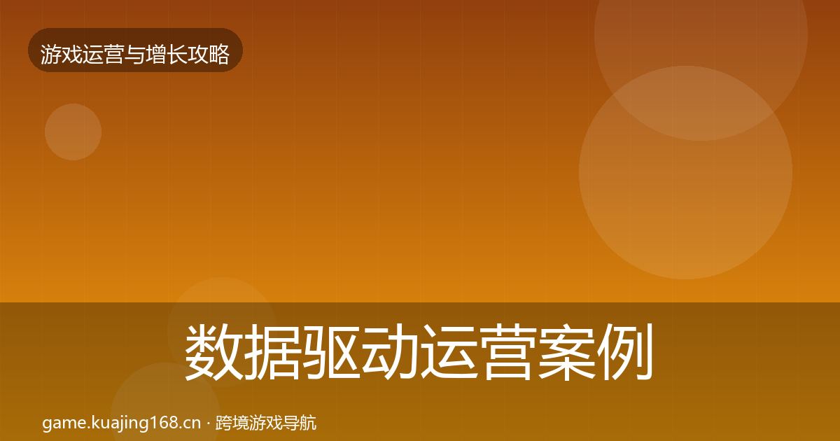 数据驱动运营案例分析实践指南·第573篇